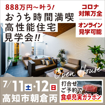 7/11・12 お家時間満喫 高性能住宅 見学会!!