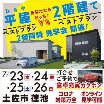 土佐市蓮池 2棟同時 平屋VS2階建てベストプラン見学会