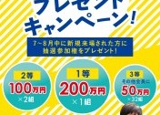マイホーム応援 総額2000万円プレゼントキャンペーン!!