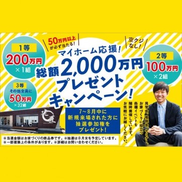 マイホーム応援 総額2000万円プレゼントキャンペーン!!