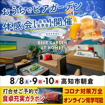 高知市朝倉にて お家でビアガーデン体感会【見学会】開...