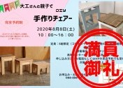 建匠 大工さんと親子でDIY!手作りチェアー