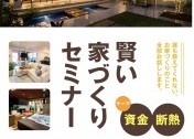 完全予約制! 個別対応!建匠の賢い家づくりセミナー【資金・断熱】