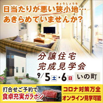いの町エリアにて 狭小地でもおうちの中は広々!光・収...