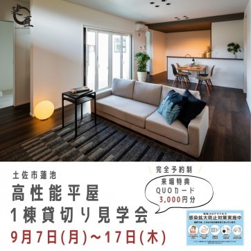 土佐市蓮池にて 8/13(木)〜16(日)高性能平家1棟貸切り見...