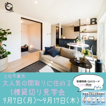 土佐市蓮池にて 8/13(木)〜16(日) 1棟貸切りコロナ対応...
