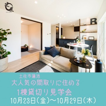 土佐市蓮池にて 10/23(金)〜10/29(木) 大人気の間取りに...
