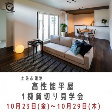 土佐市蓮池にて 10/23(金)〜10/29(木)高性能平屋1棟貸切...