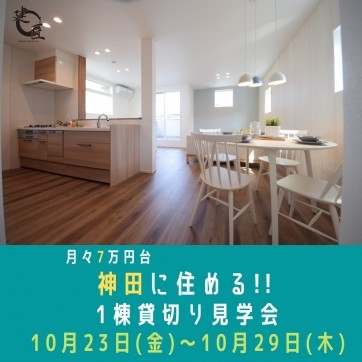 高知市神田にて10/23(金)〜10/29(木) お家時間満喫!モデ...