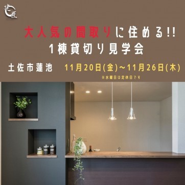 土佐市蓮池にて 11/20(金)〜11/26(木) 大人気の間取りに...
