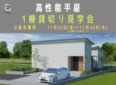土佐市蓮池にて 11/20(金)〜11/26(木)高性能平屋1棟貸切...