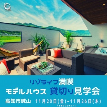 高知市城山にて 11/20(金)〜11/26(木) リゾライフ満喫!...