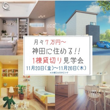 高知市神田にて11/20(金)〜11/26(木) お家時間満喫!モデ...