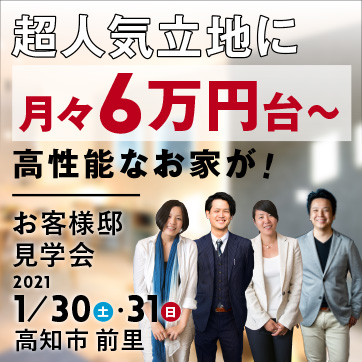1/30(土)・1/31(日) 超人気立地に月々6万円台~高性能...