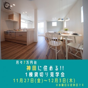高知市神田にて11/27(金)〜12/3(木) お家時間満喫!モデ...