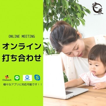 オンライン打ち合わせご予約はこちら!!