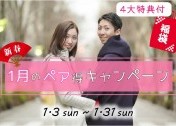ペアがお得♫ ペア来場キャンペーン開催中!!