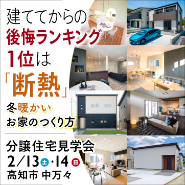 2/13・14 建ててからの後悔ランキング1位は「断熱」冬暖...