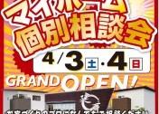 GRANDOPEN!! マイホーム個別相談会