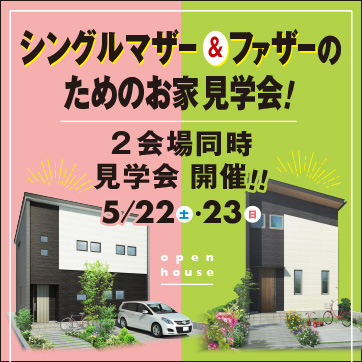 シングルマザー&ファザーのためのお家2会場同時見学会!...