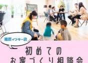 建匠スタジオにて 初めてのお家づくり無料相談会