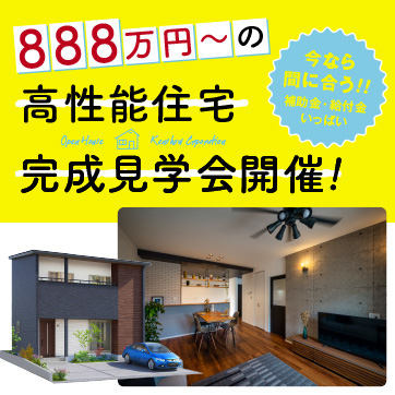 旭天神にて 建匠 高性能&ローコスト分譲住宅完成見学会
