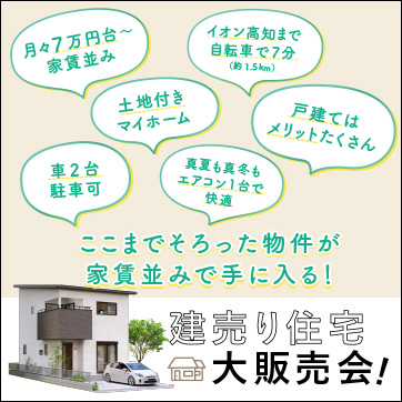 6/26・27 薊野中町にて建売住宅大販売会開催!