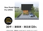 新モデルハウスが高知市神田に完成！