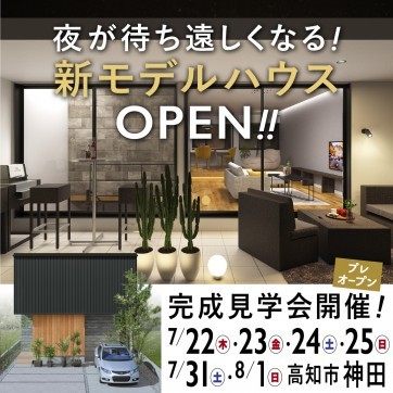 新モデルハウスが高知市神田に完成!