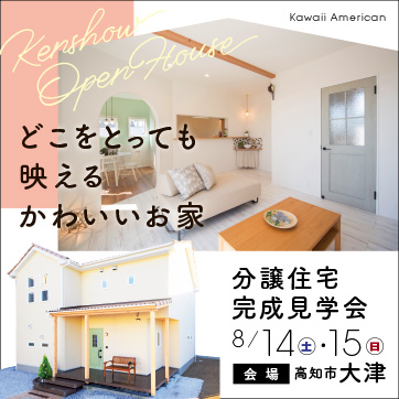 高知市大津にかわいいお家完成!