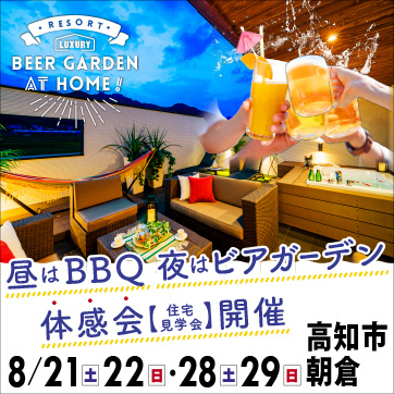 おうちでビアガーデン体感!見学会開催!