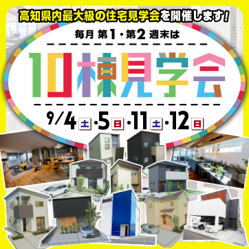 【薊野・福井・神田・南国市・土佐市】9月も開催!10棟見...