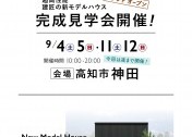 【高知市神田】新モデルハウス完成見学会！