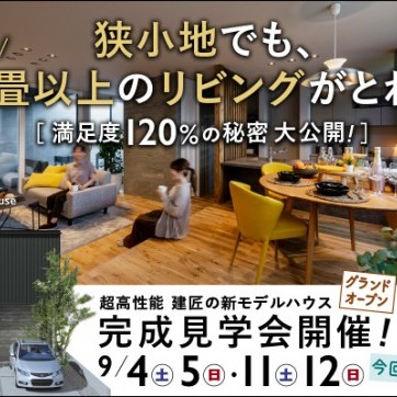 【高知市神田】新モデルハウス完成見学会!