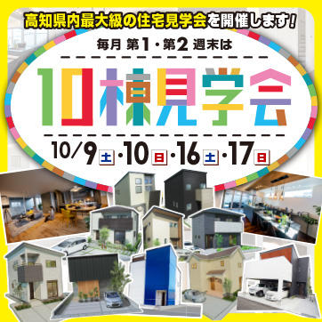 【薊野中町・福井・朝倉・蓮池など】10棟見学会開催!