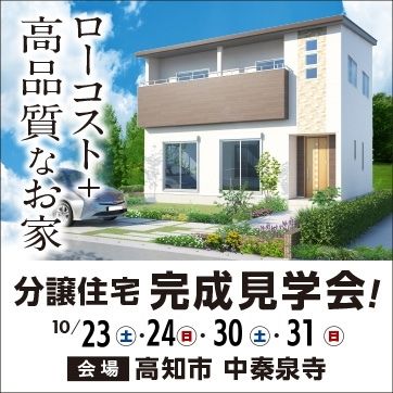 【高知市中秦泉寺】888万円〜の家づくり完成見学会