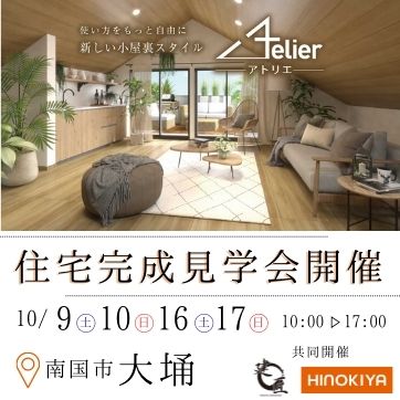 【南国市大埇】HINOKIYA×建匠 分譲完成見学会