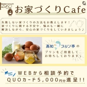 お家づくりCafe 開催♪