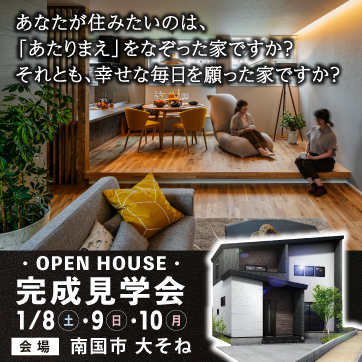 【南国市大そね】お客様邸完成見学会