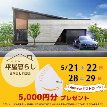 6月4・5・11・12日 【平屋4棟同時】完成見学会