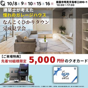 【南国市】なんこくひかりタウン完成見学会