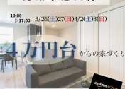 【高知市旭天神】4万円台から住める高性能住宅