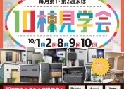 10月【高知市・南国市】人気エリア多数！10棟見学会！