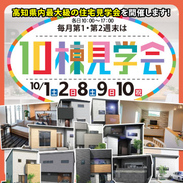 10月【高知市・南国市】人気エリア多数!10棟見学会!