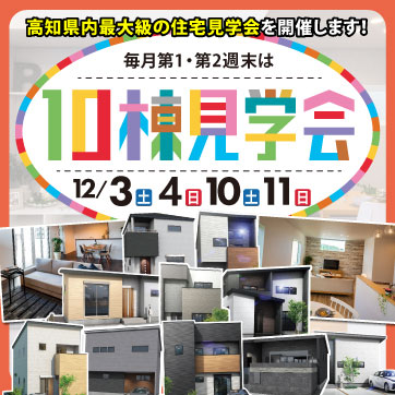 12月【高知市・南国市】人気エリア多数!10棟見学会!