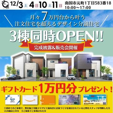 【南国市 元町】3棟同時完成見学会