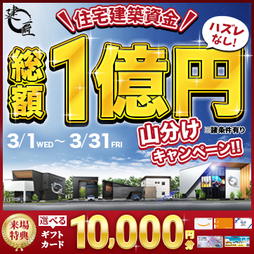 はずれなし!! 住宅建築資金 総額1億円山分けキャンペーン