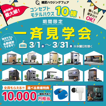 3月【高知市・南国市】人気エリア多数!一斉見学会!