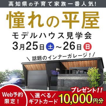 憧れの平屋モデルハウス見学会