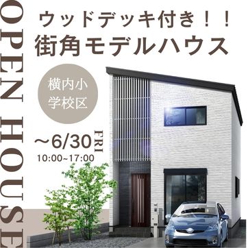 【高知市口細山】街角モデルハウス